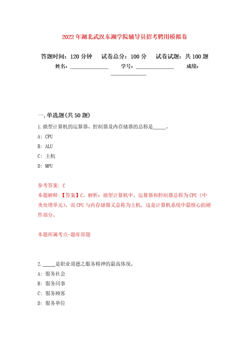 2022年湖北武汉东湖学院辅导员招考聘用押题训练卷第7卷