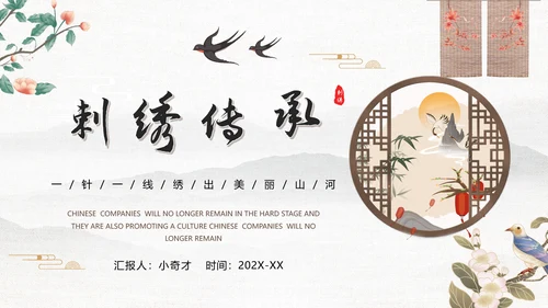 刺绣传承中国风PPT模板