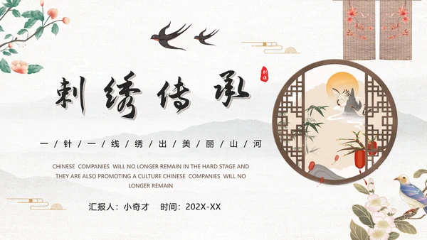 刺绣传承中国风PPT模板