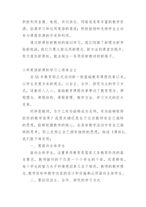小学英语新课标学习心得体会.docx