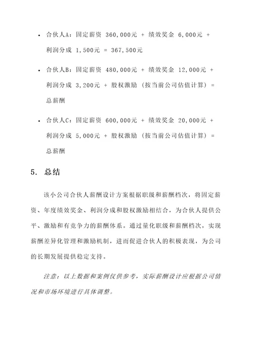 小公司合伙人薪酬设计方案