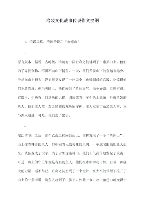 涪陵文化故事传说作文提纲