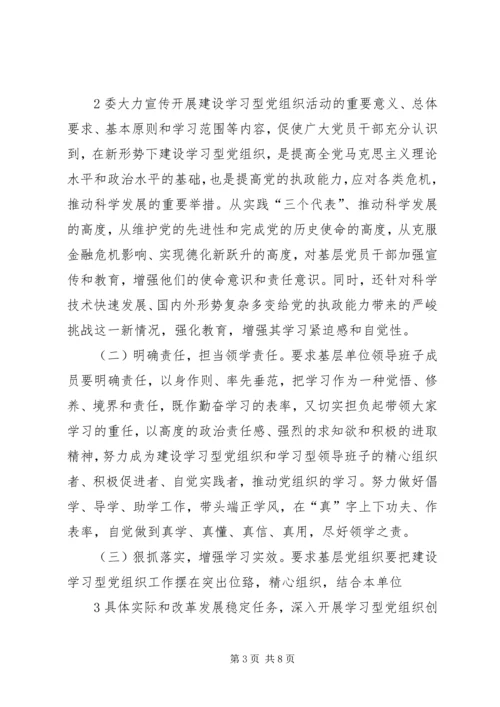 学习《关于推进学习型党组织建设的意见》心得体会 (4).docx