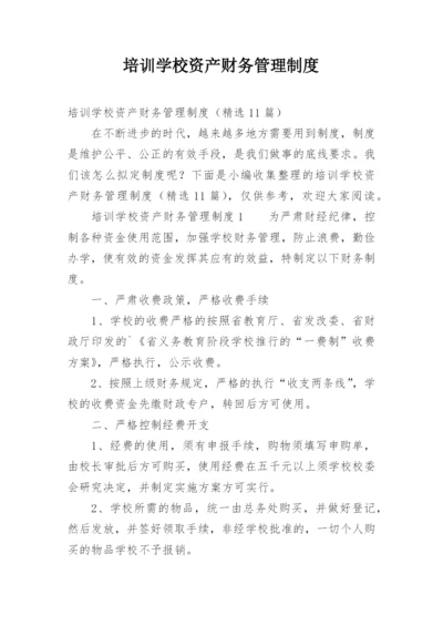 培训学校资产财务管理制度.docx