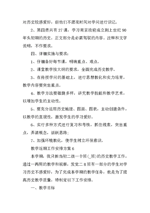 教学近期工作计划方案10篇