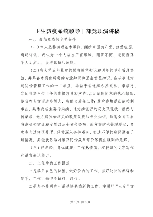 卫生防疫系统领导干部竞职演讲稿 (2).docx