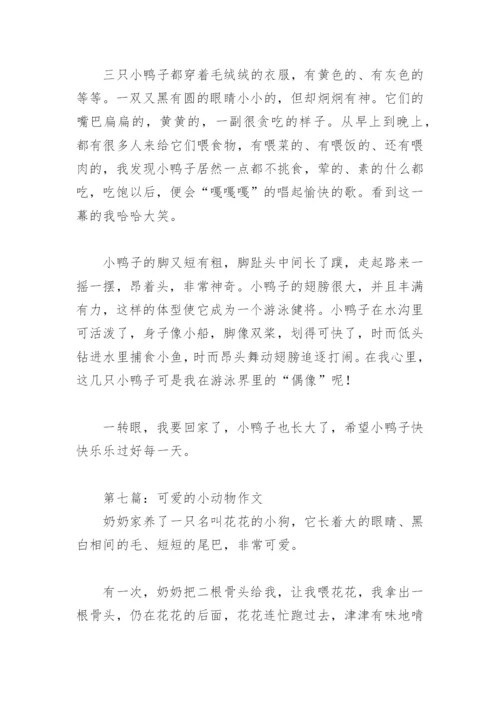 可爱的小动物二年级作文(精选10篇).docx