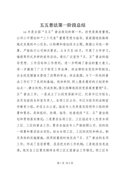 五五普法第一阶段总结.docx