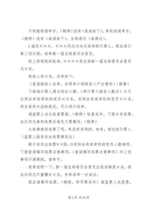 党支部换届选举主持词.docx