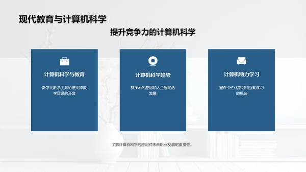 计算机科学与教学革新