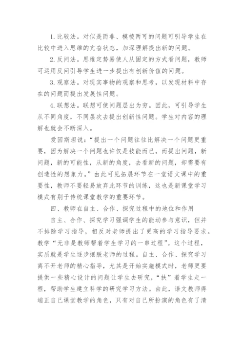 探究学习模式的尝试的论文.docx