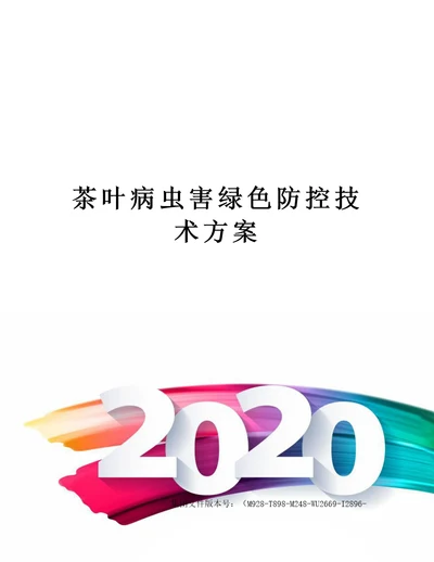 茶叶病虫害绿色防控技术方案