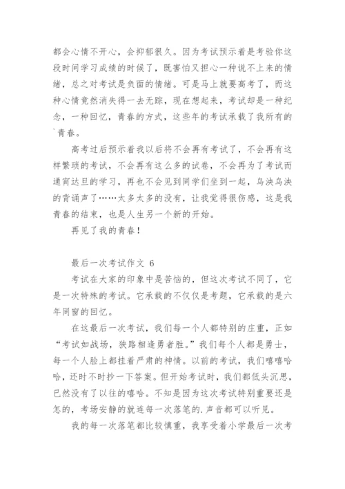 最后一次考试作文.docx
