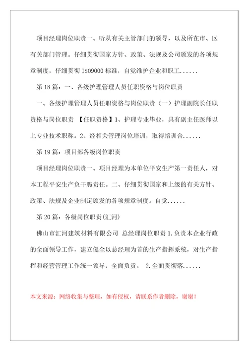各级护理管理岗位职责精选多篇