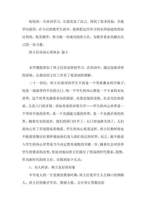 关于班主任培训心得体会模板汇总9篇.docx