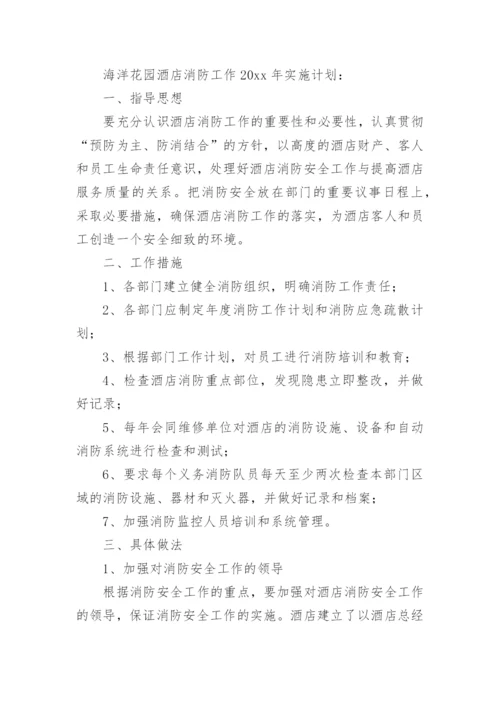 酒店消防培训计划.docx