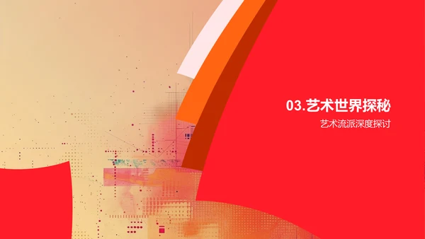 艺术历史解读
