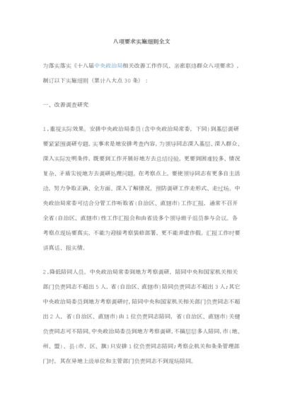 八项标准规定实施新版细则全文.docx