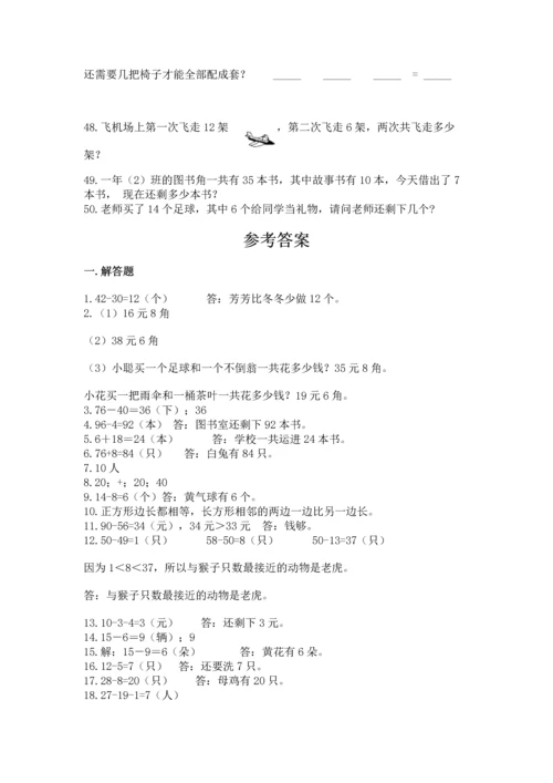 一年级下册数学解决问题50道（含答案）word版.docx
