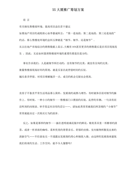 大厦推广专题策划专题方案.docx