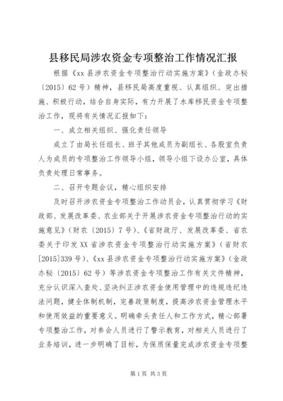 县移民局涉农资金专项整治工作情况汇报.docx