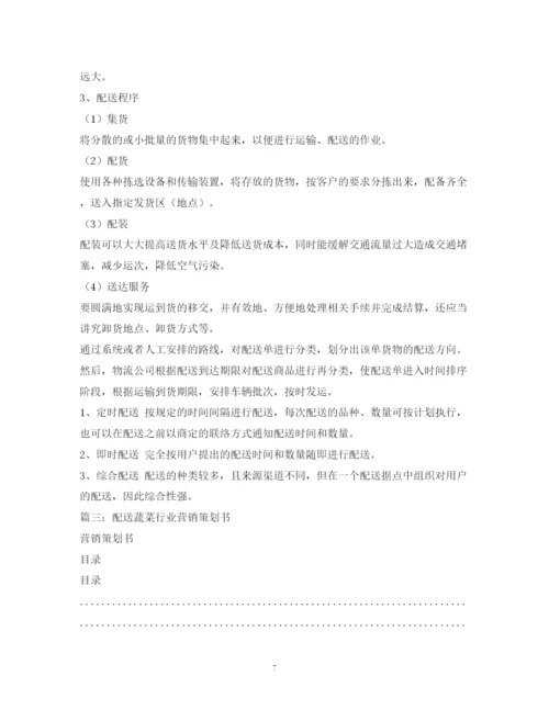精编之做蔬菜配送公司计划方案.docx