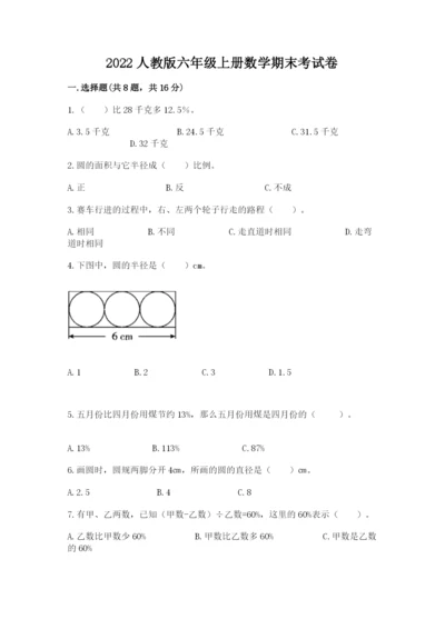 2022人教版六年级上册数学期末考试卷及完整答案1套.docx