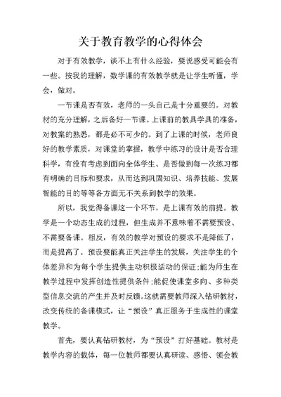 关于教育教学的心得体会