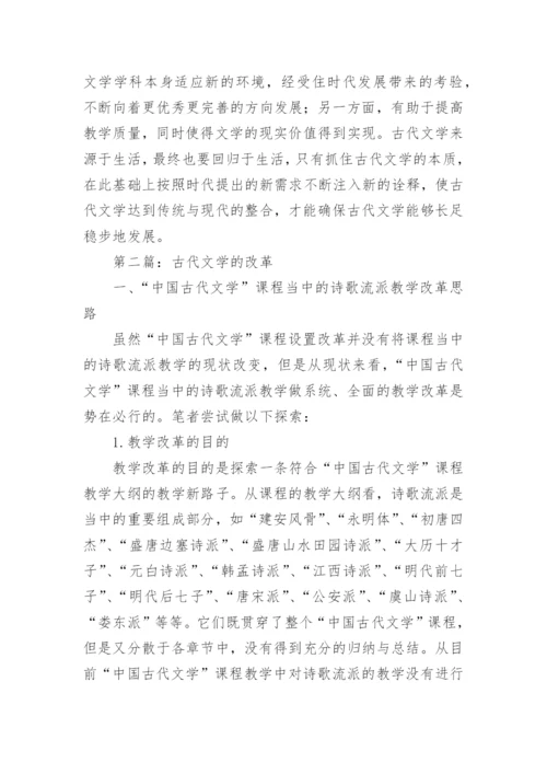 古代文学的改革论文.docx