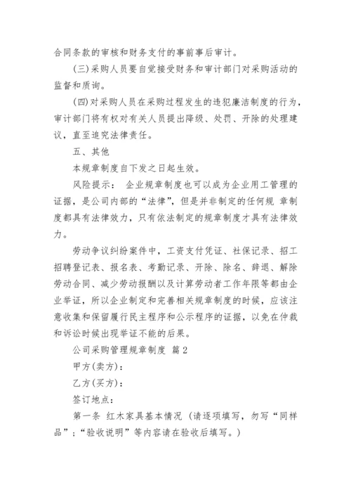 公司采购管理规章制度.docx