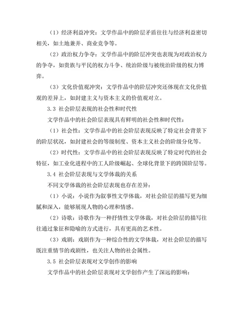 社会阶层在文学作品中的表现