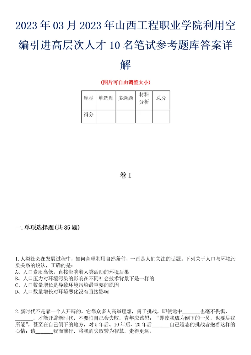 2023年03月2023年山西工程职业学院利用空编引进高层次人才10名笔试参考题库答案详解