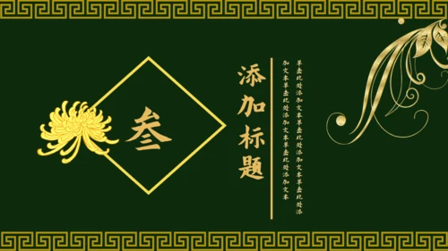 传统中国风墨绿色中式通用PPT模板