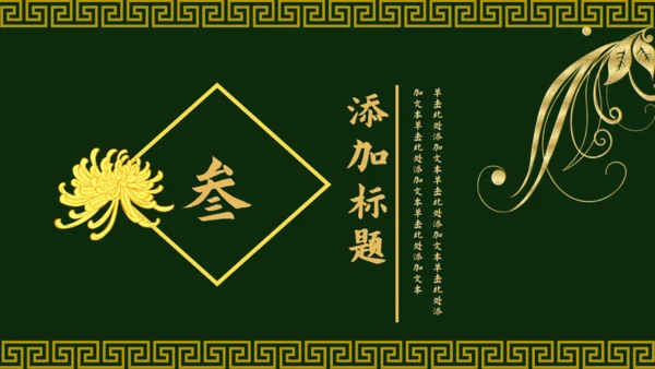 传统中国风墨绿色中式通用PPT模板