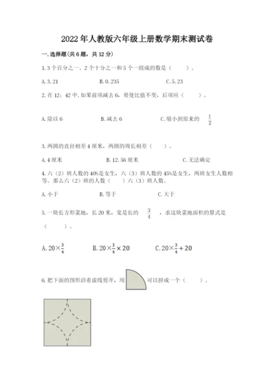 2022年人教版六年级上册数学期末测试卷精品（典型题）.docx