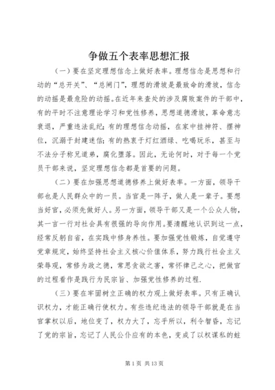 争做五个表率思想汇报_1.docx