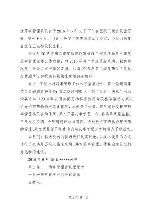 药事管理会议记录_1.docx