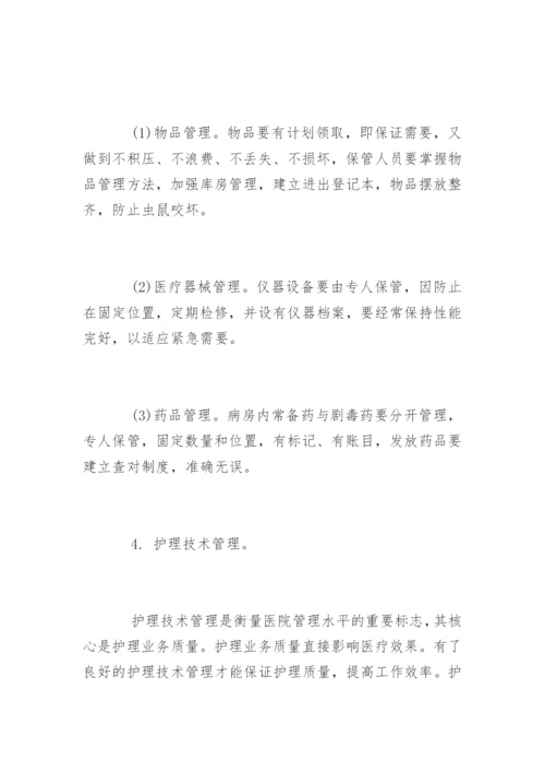 医院病房管理制度_1.docx