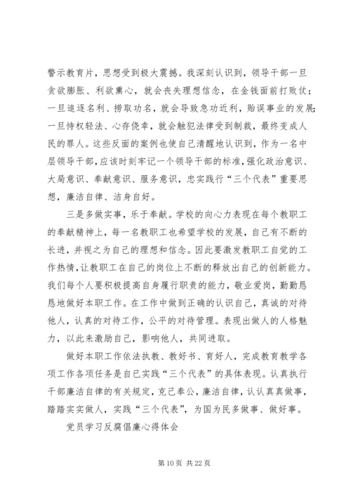 篇一：共产党员反腐倡廉心得体会.docx