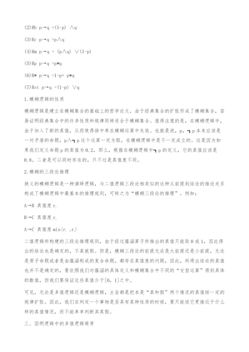 九句因中的多值逻辑思想-哲学论文.docx