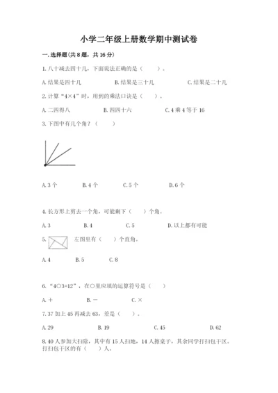 小学二年级上册数学期中测试卷及参考答案（精练）.docx