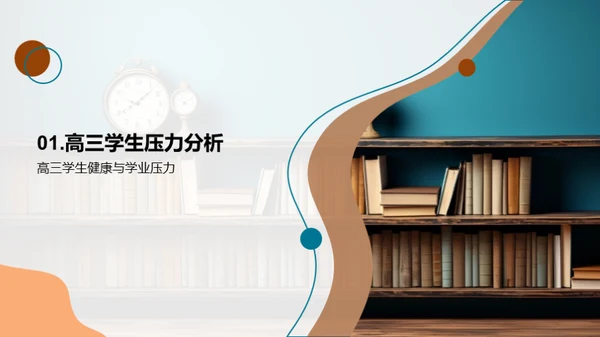 走向高考：健康与压力的管理