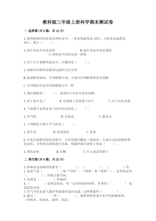 教科版三年级上册科学期末测试卷精品【有一套】.docx
