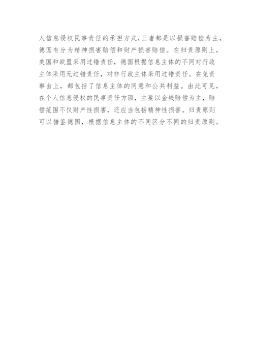 浅谈国外个人信息民法保护论文.docx