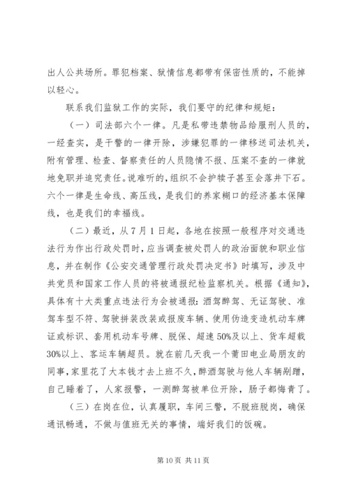 坚守纪律底线培养高尚情操专题发言稿精品.docx