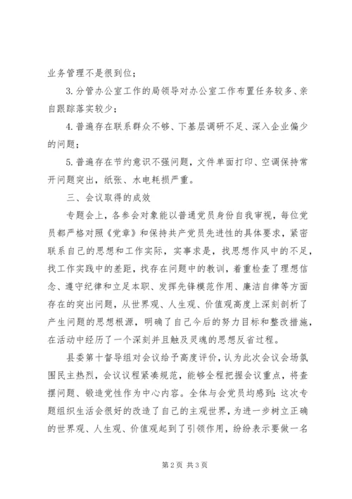科技局专题组织生活会工作汇报.docx