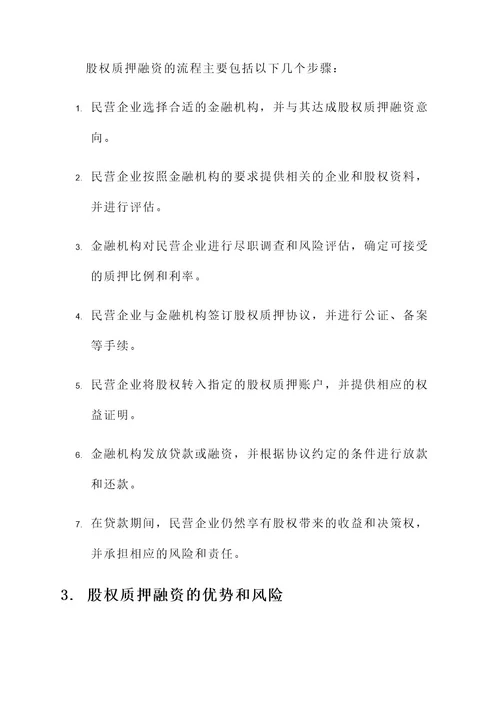 民营企业股权质押融资方案