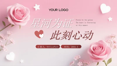 深红色创意风七夕浪漫星河为证此刻心动PPT模板