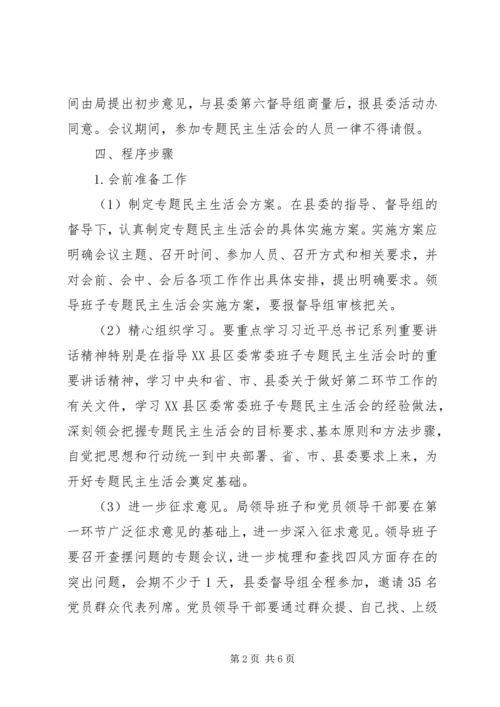 领导班子专题民主生活会活动方案 (2).docx