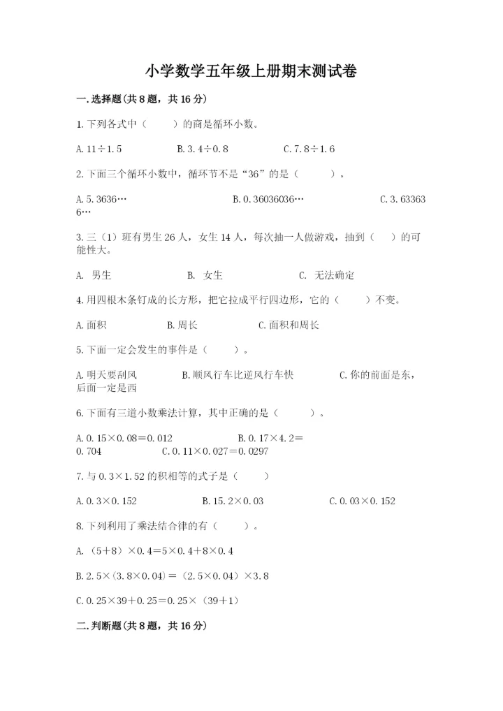 小学数学五年级上册期末测试卷附答案【满分必刷】.docx